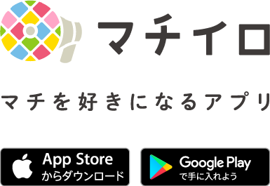 「マチイロ」ダウンロードできます